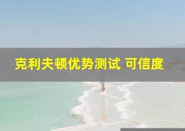 克利夫顿优势测试 可信度